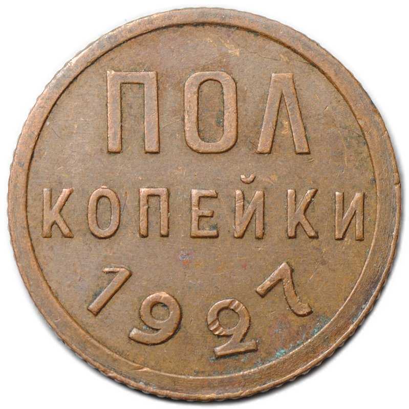 Монета Полкопейки 1927