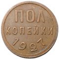 Монета Полкопейки 1927