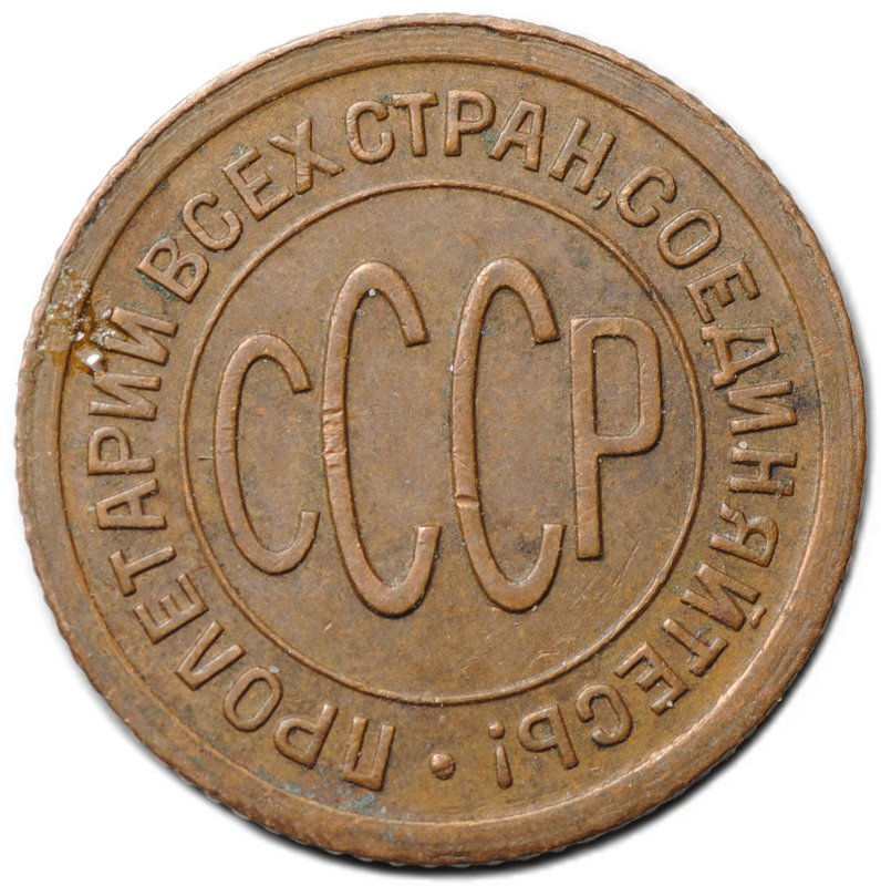 Монета Полкопейки 1927