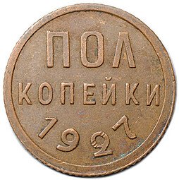 фото для Монета Полкопейки 1927 Аверс