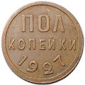 Монета Полкопейки 1927