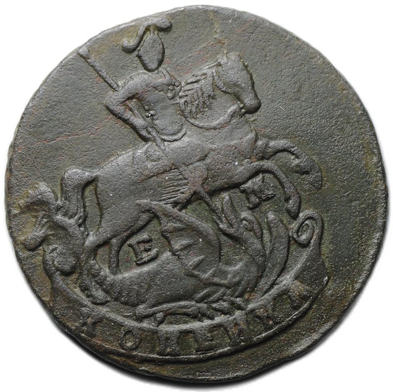 Монета 1 Копейка 1790 ЕМ