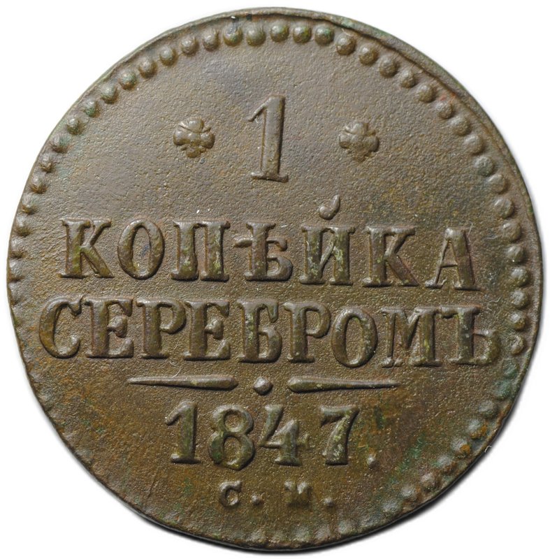 Монета 1 копейка 1847 СМ