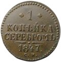 Монета 1 копейка 1847 СМ