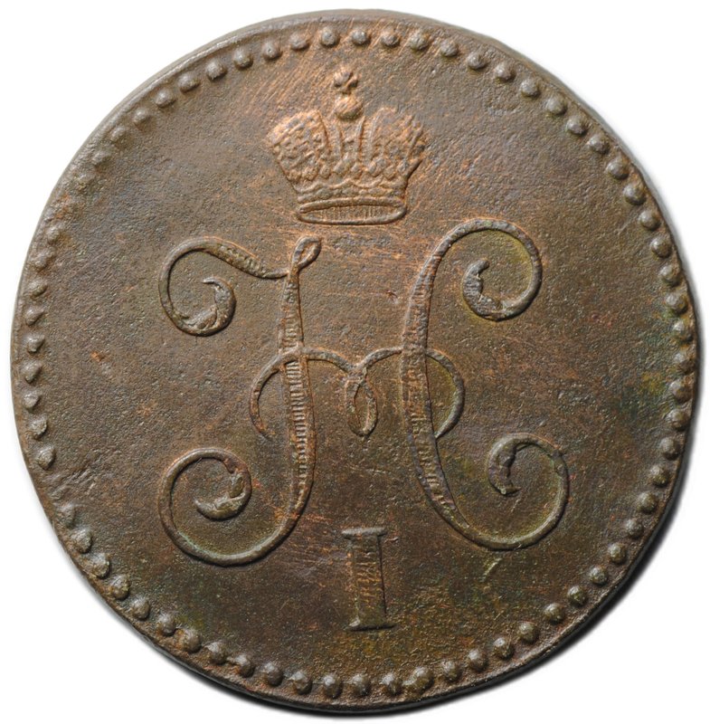 Монета 1 копейка 1847 СМ