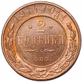 Монета 2 копейки 1914 СПБ слаб CPRC MS 64 RD