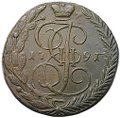 Монета 5 копеек 1791 ЕМ