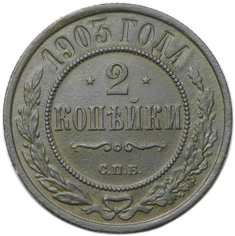 Монета 2 копейки 1903 СПБ