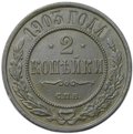 Монета 2 копейки 1903 СПБ