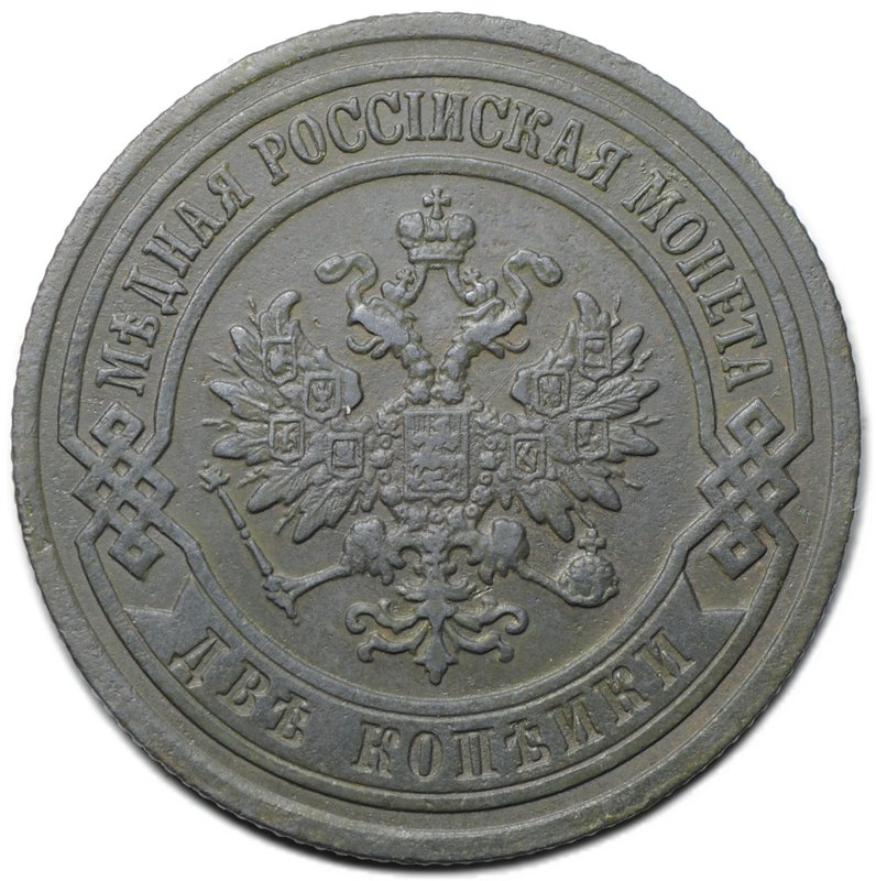 Монета 2 копейки 1903 СПБ