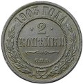 Монета 2 копейки 1903 СПБ