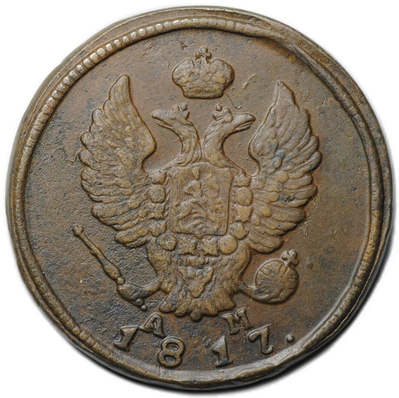 Монета 2 копейки 1817 КМ АМ