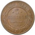 Монета 3 копейки 1914 СПБ