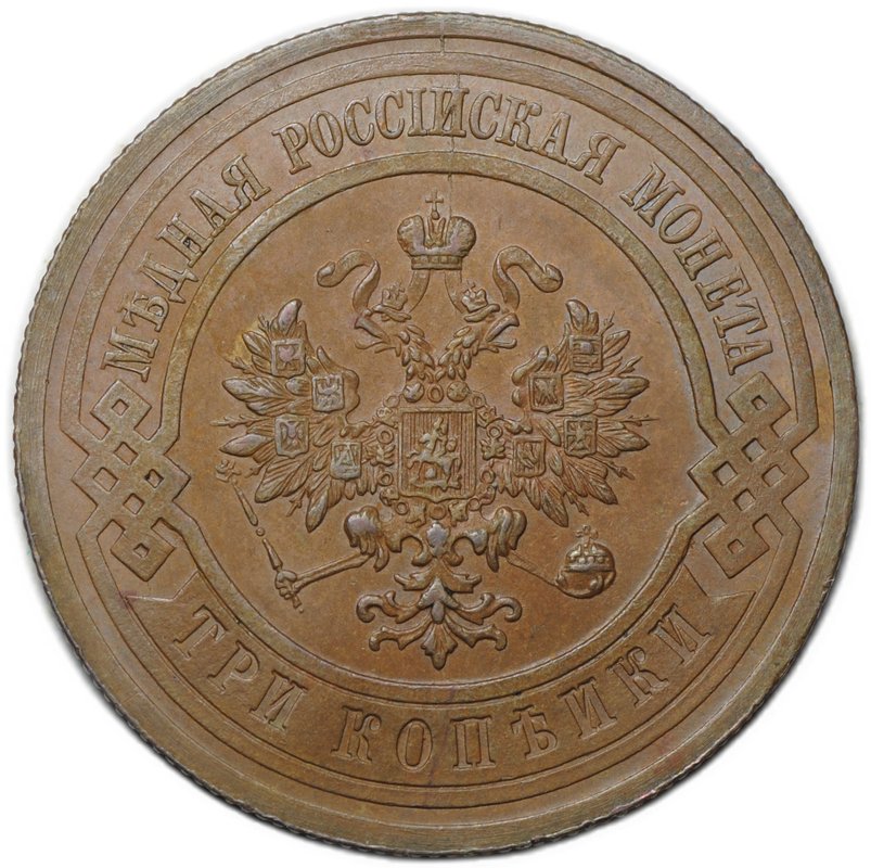 Монета 3 копейки 1914 СПБ