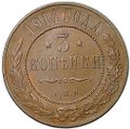 Монета 3 копейки 1914 СПБ