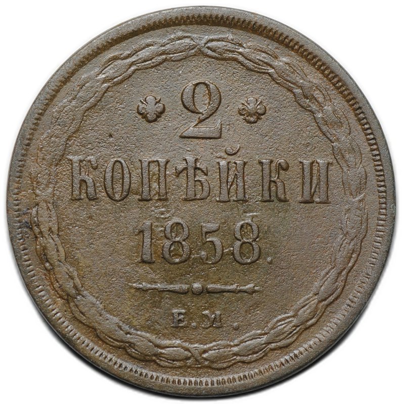 Монета 2 копейки 1858 ЕМ