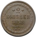 Монета 2 копейки 1858 ЕМ