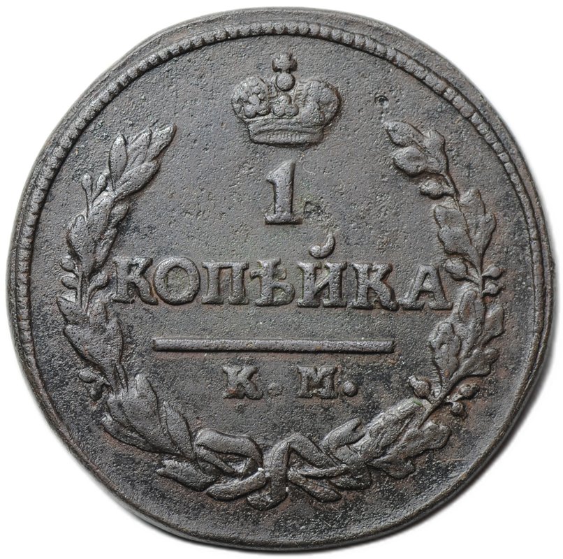 Монета 1 копейка 1824 КМ АМ