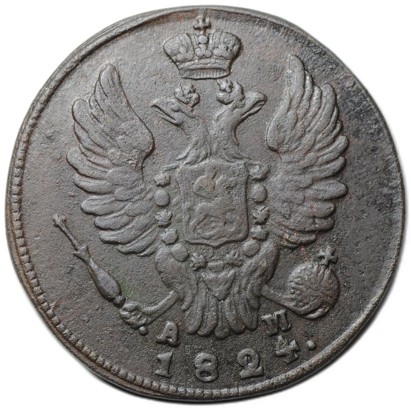 Монета 1 копейка 1824 КМ АМ
