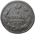 Монета 1 копейка 1824 КМ АМ