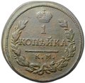 Монета 1 копейка 1820 КМ АД