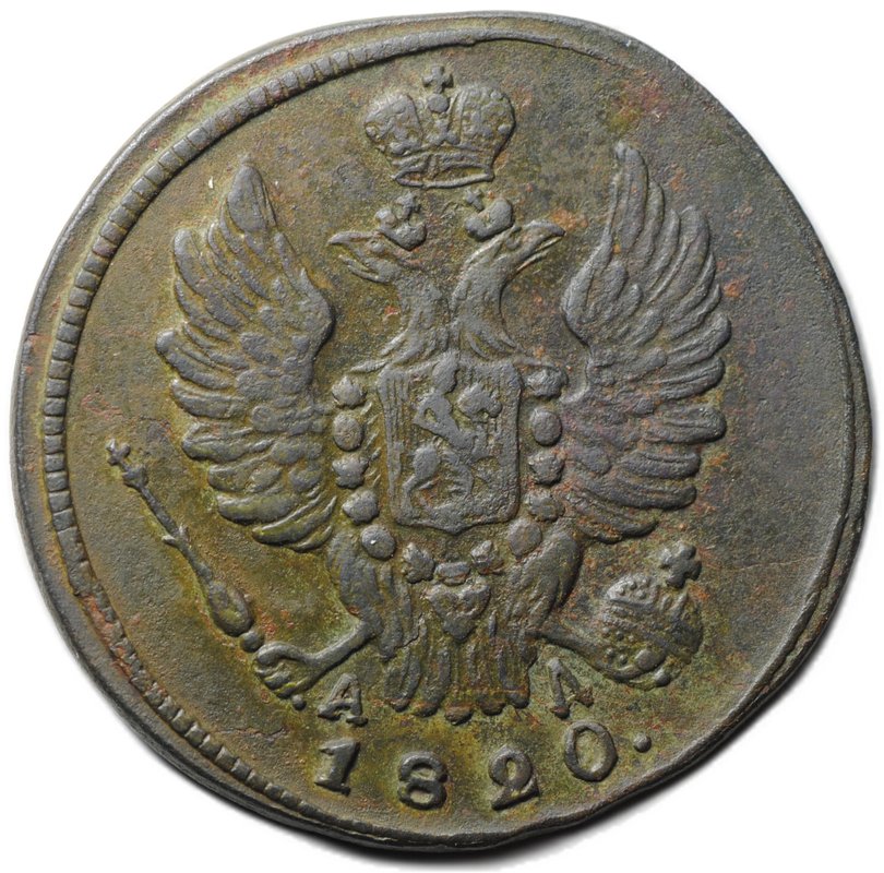 Монета 1 копейка 1820 КМ АД