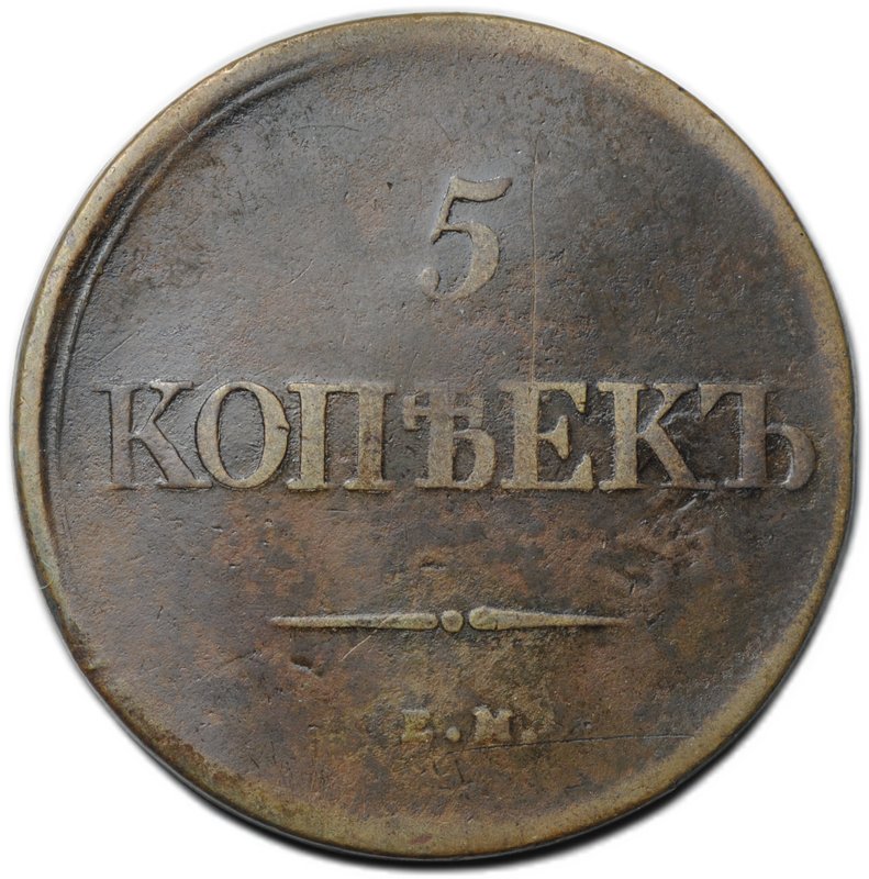 Монета 5 копеек 1839 ЕМ НА