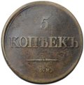 Монета 5 копеек 1839 ЕМ НА