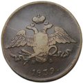 Монета 5 копеек 1839 ЕМ НА