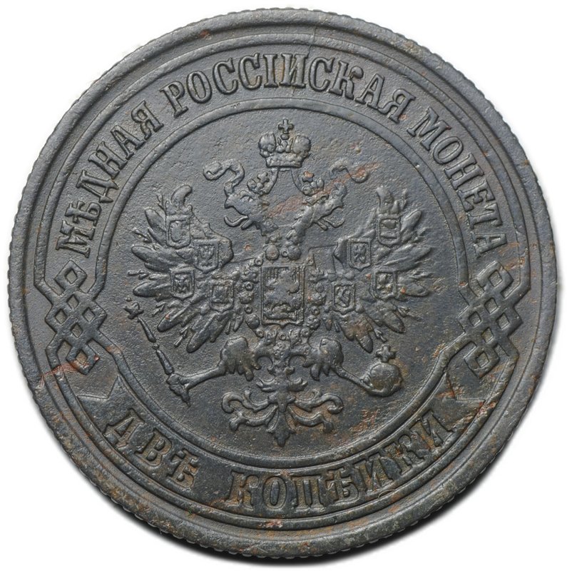 Монета 2 копейки 1876 ЕМ