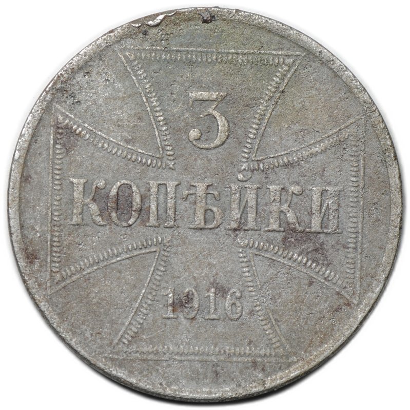 Монета 3 копейки 1916 А OST Оккупация