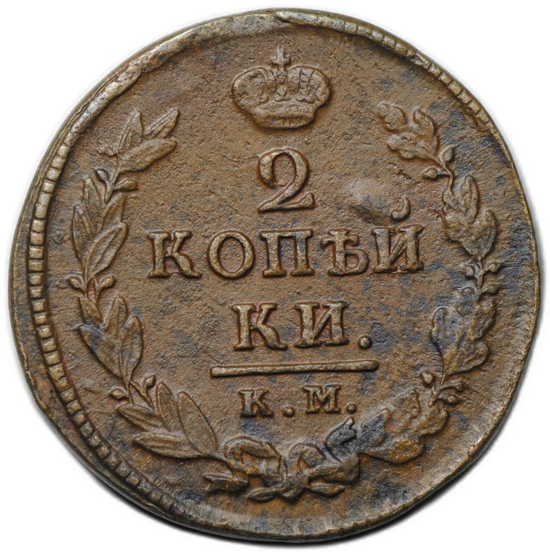 Монета 2 копейки 1820 КМ АД