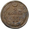Монета 2 копейки 1820 КМ АД
