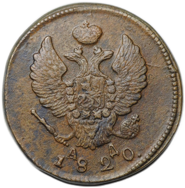 Монета 2 копейки 1820 КМ АД