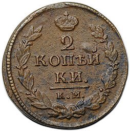 фото для Монета 2 копейки 1820 КМ АД Аверс