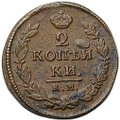 Монета 2 копейки 1820 КМ АД