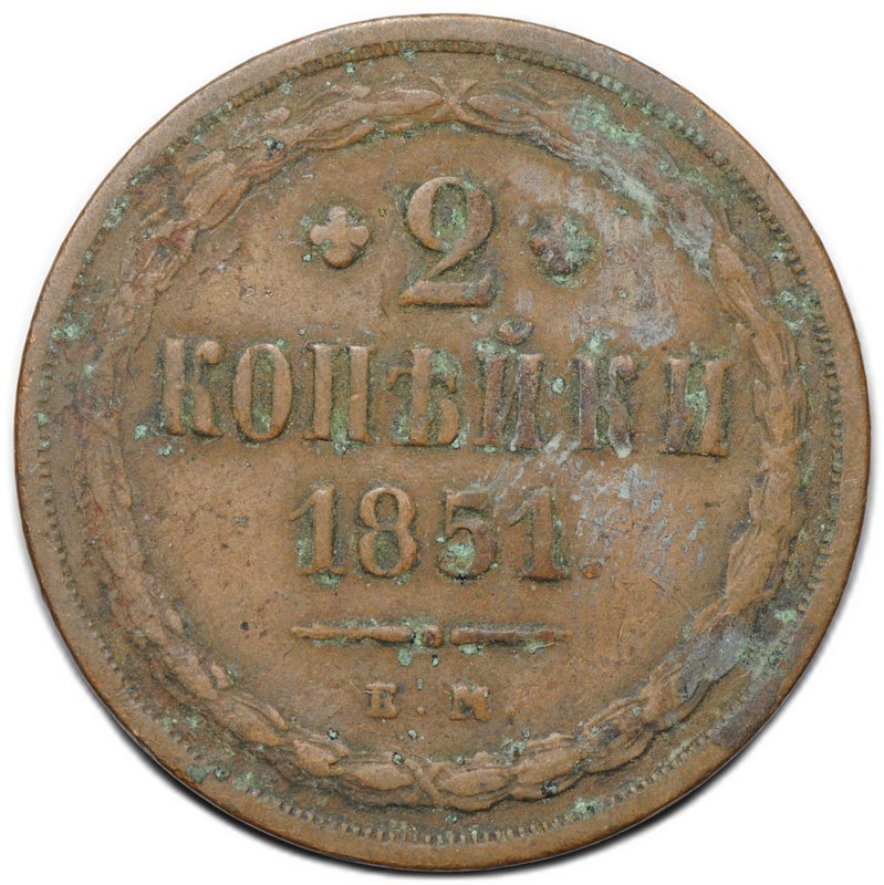 Монета 2 копейки 1851 ЕМ