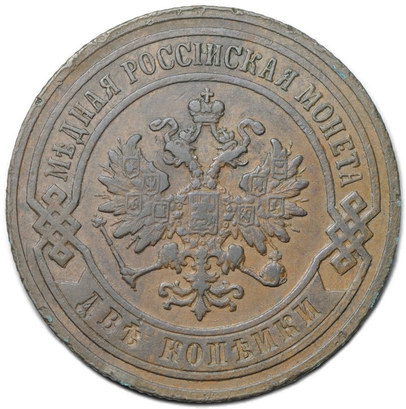 Монета 2 копейки 1905 СПБ