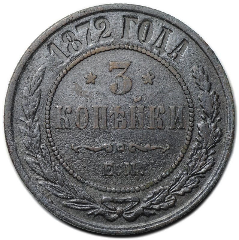 Монета 3 копейки 1872 ЕМ