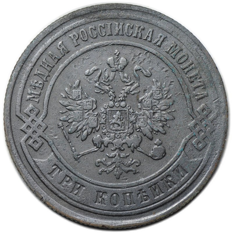 Монета 3 копейки 1872 ЕМ