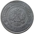 Монета 3 копейки 1872 ЕМ