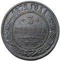 Монета 3 копейки 1872 ЕМ