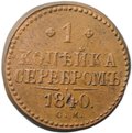 Монета 1 копейка 1840 СМ