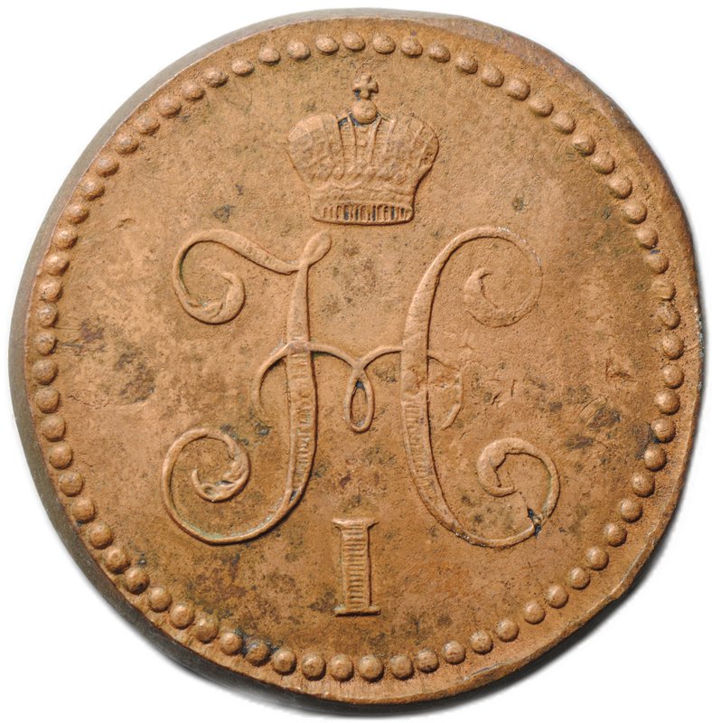 Монета 1 копейка 1840 СМ