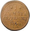 Монета 1 копейка 1840 СМ