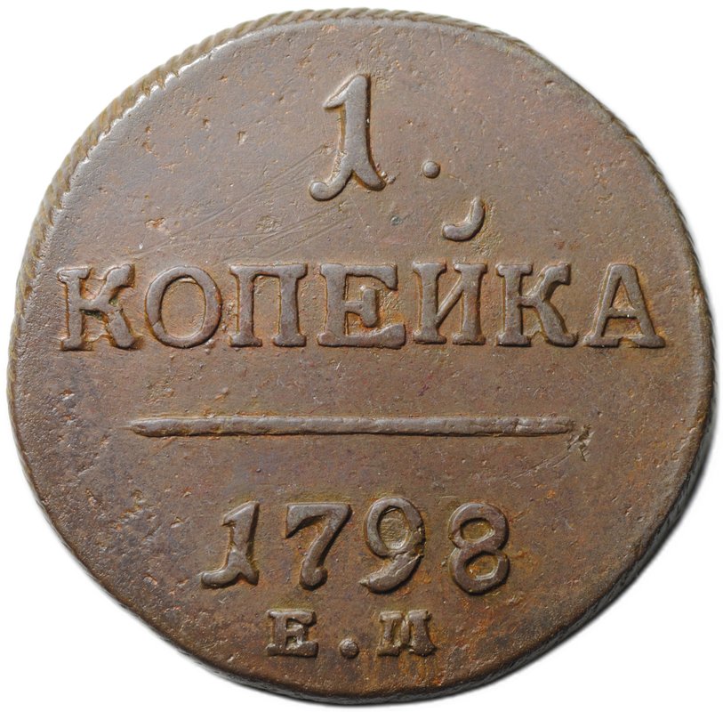 Монета 1 копейка 1798 ЕМ
