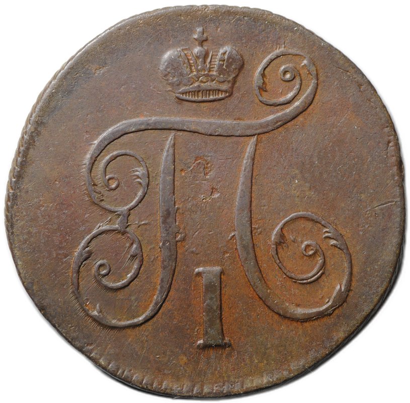 Монета 1 копейка 1798 ЕМ