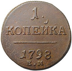 фото для Монета 1 копейка 1798 ЕМ Аверс