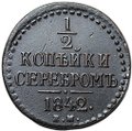 Монета 1/2 копейки 1842 ЕМ