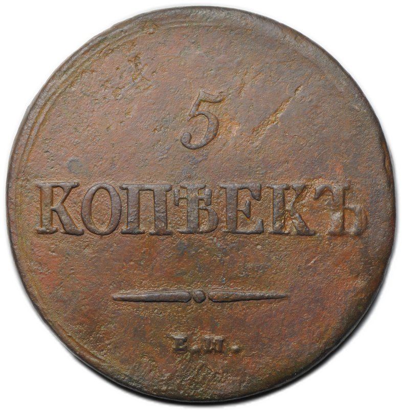 Монета 5 копеек 1838 ЕМ НА